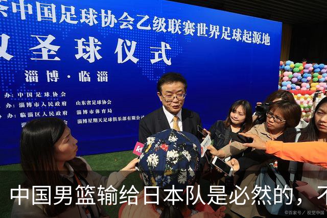 中国男篮输给日本队是必然的，不能太怪罪于郭士强和球员