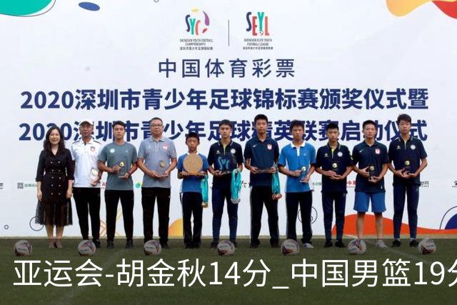 亚运会-胡金秋14分 中国男篮19分惨败日本无缘决赛