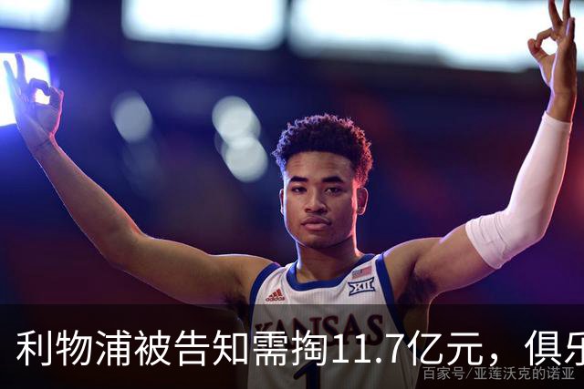 利物浦被告知需掏11.7亿元，俱乐部对转会进展感到“惊讶”