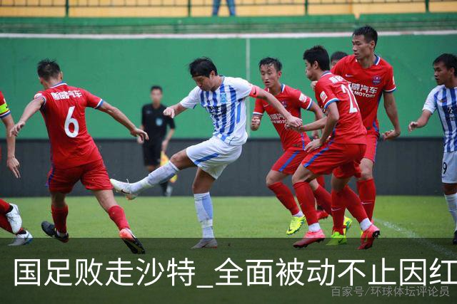 国足败走沙特 全面被动不止因红牌 对澳大利亚变阵?