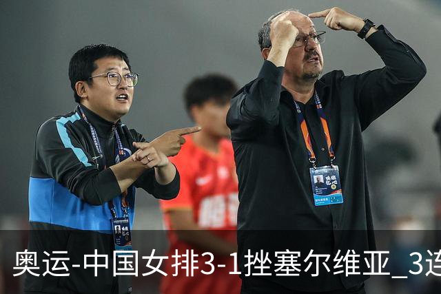 奥运-中国女排3-1挫塞尔维亚 3连胜小组第一进8强