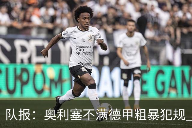 队报：奥利塞不满德甲粗暴犯规 下轮柏林联合是对抗最强硬球队