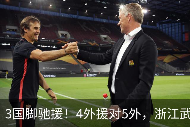 3国脚驰援！4外援对5外，浙江武汉三镇保级大战首发出炉，李海新主哨