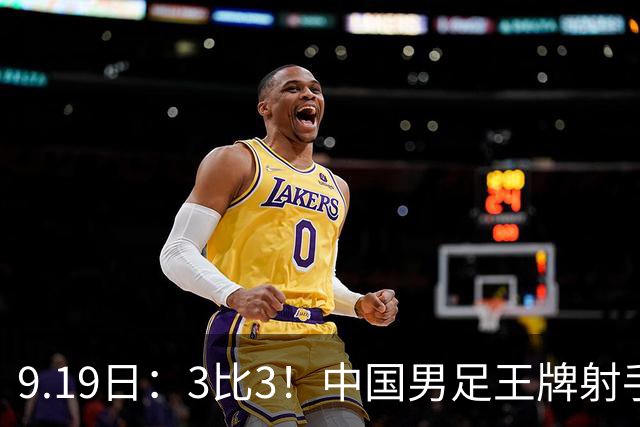 9.19日：3比3！中国男足王牌射手二进宫留洋西班牙在的联赛中爆发打入绝平进球