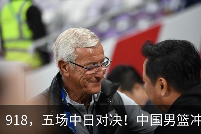 918，五场中日对决！中国男篮冲亚运会决赛，国乒战日本世界冠军